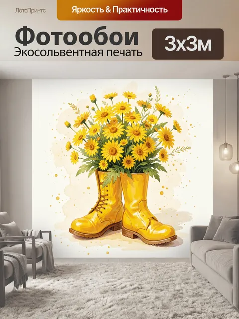 Фотообои Жёлтые цветы в резиновых сапогах