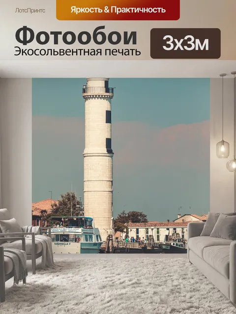 Фотообои Мурано Маяк