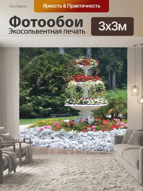 Фотообои Цветочные фонтан