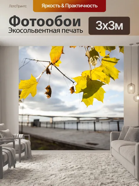 Фотообои Осень