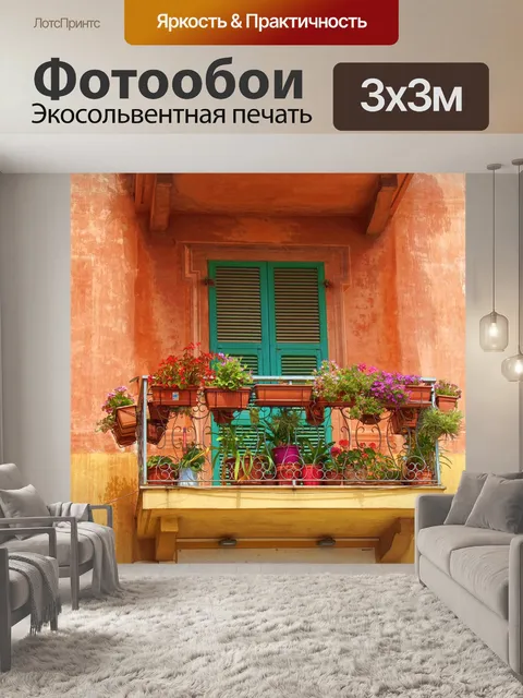 Фотообои Flowered балкон