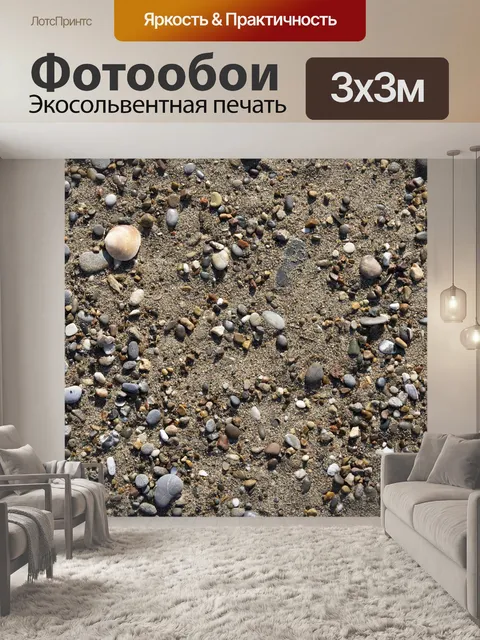 Фотообои Гравий