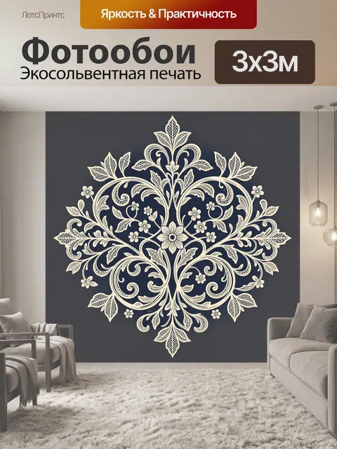 Фотообои Симметричный цветочный орнамент