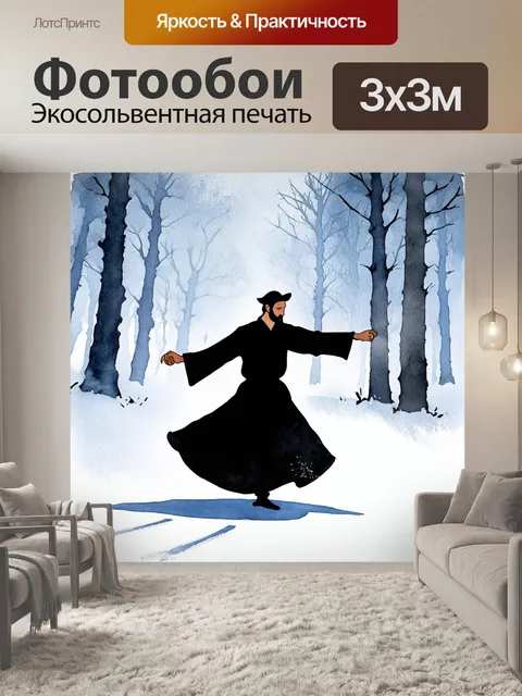 Фотообои дервиш, танцующий в заснеженном лесу, его движения оставляют следы на снегу, подчеркивая контакт с природой…