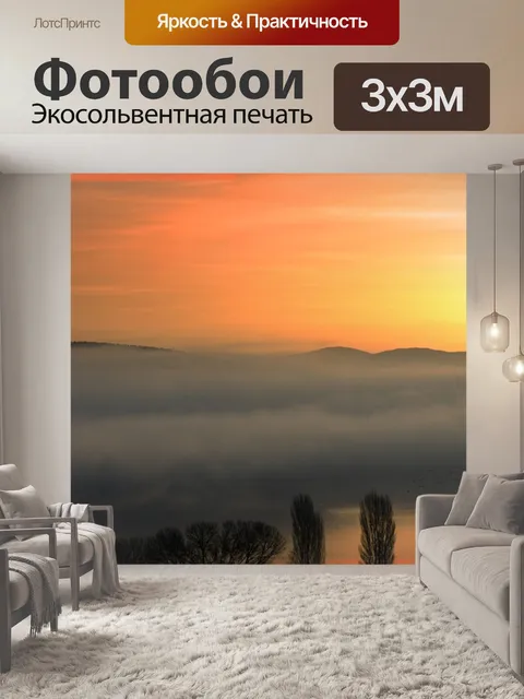 Фотообои Туман