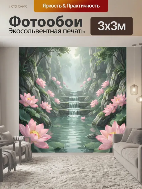 Фотообои Лотосы у лесного водопада