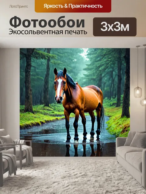 Фотообои лошади в дождливом лесу, отражающиеся в лужах