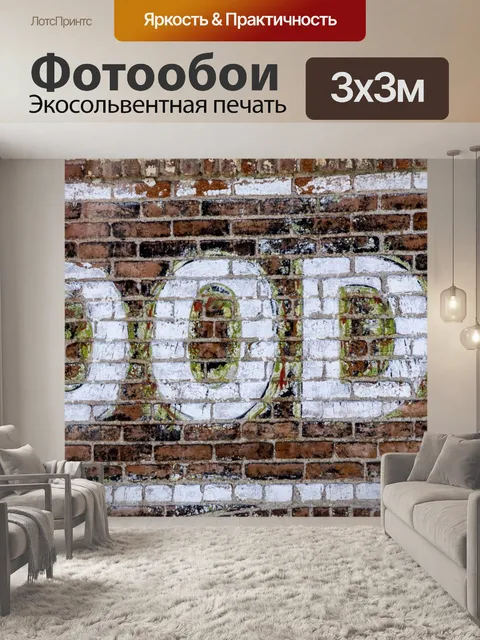 Фотообои Кирпичная стена с нарисованными словами
