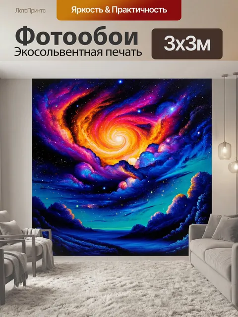 Фотообои создайте космическое изображение, в котором туманности передают плавные градиенты ярких цветов
