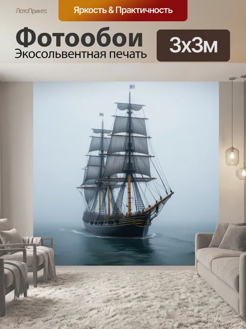 Фотообои парусник в тумане