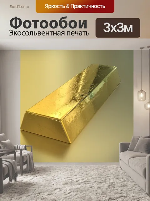 Фотообои Слиток