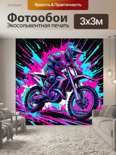 Фотообои Мотокросс в неоновых брызгах