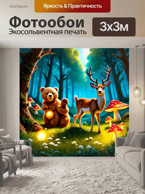 Фотообои животные в стиле иллюстрация: волшебный лес с оленями, светящимися грибами и мохнатыми мишками
