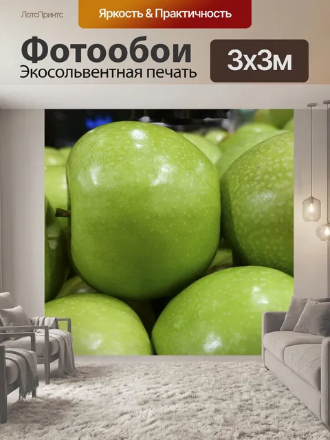 Фотообои Яблоки зеленые