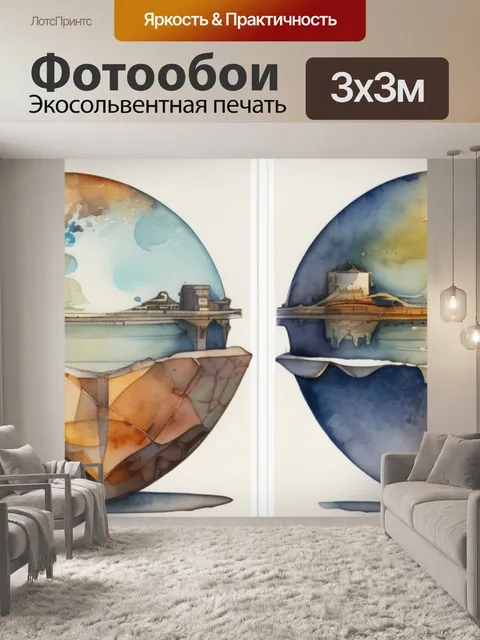 Фотообои два полушария