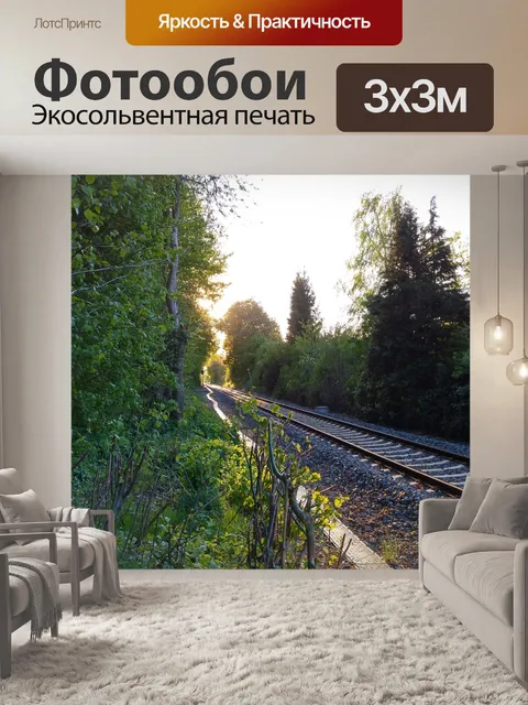 Фотообои Треки