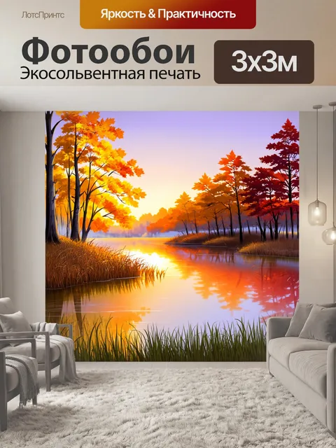 Фотообои Создайте изображение осеннего пейзажа с озером
