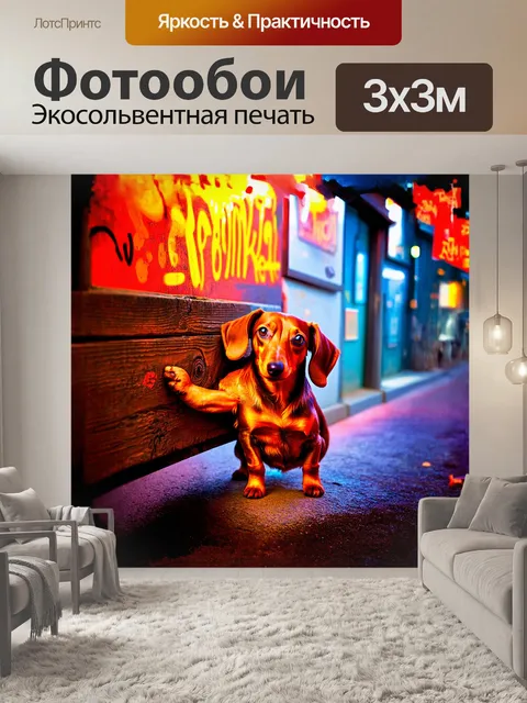 Фотообои коричневая жесткошерстная такса, задорно обнимающая старый деревянный плакат, покрытый граффити