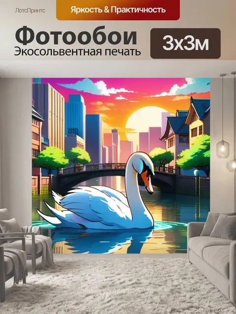 Фотообои лебедь в городе