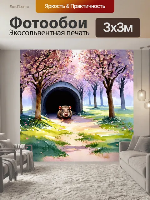 Фотообои нежное утро в праге, где крот осторожно выглядывает из своего тоннеля