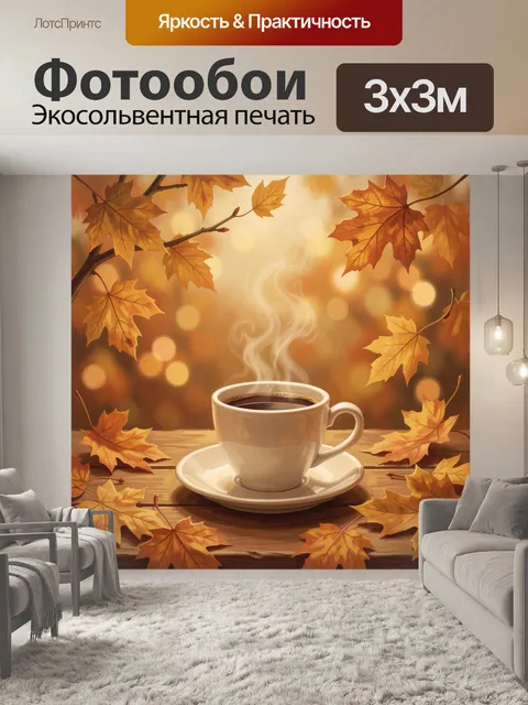 Фотообои Кружка кофе и осенние листья