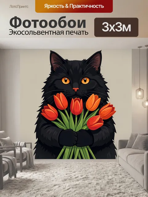 Фотообои Черный кот с тюльпанами