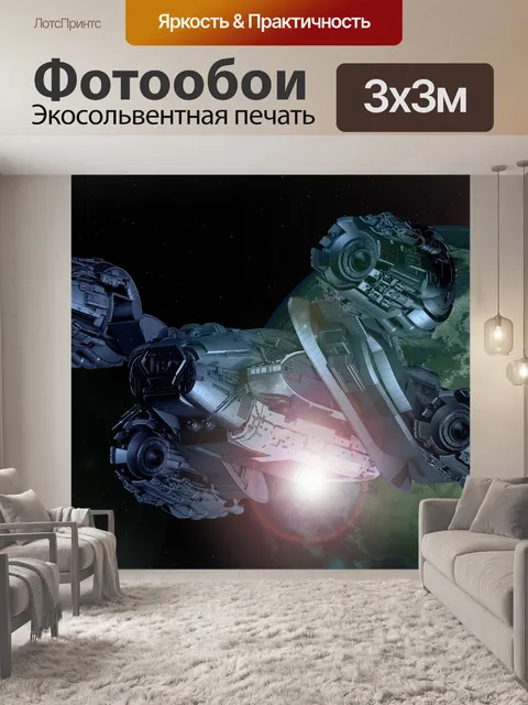 Фотообои Нло