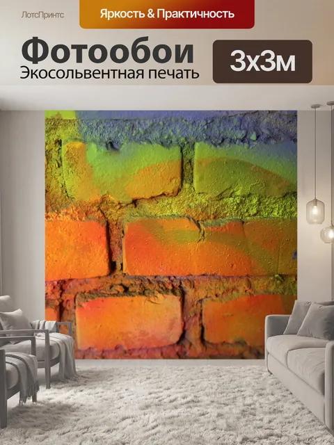 Фотообои Кирпичи