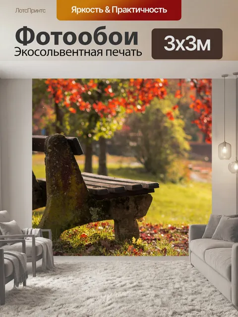Фотообои Осень