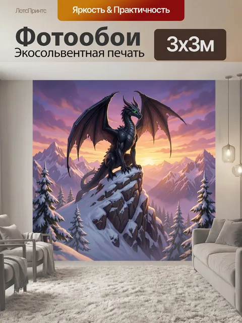 Фотообои Черный дракон в горах