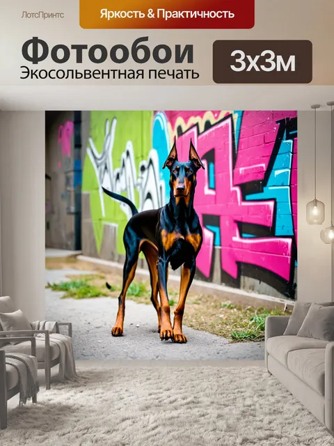 Фотообои доберман в городской среде, проходящий мимо граффити