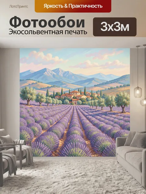 Фотообои Лавандовые поля у тосканской деревни