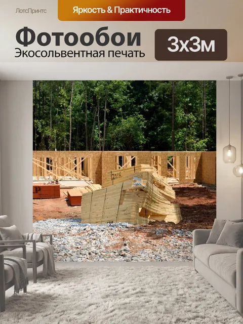 Фотообои Новое строительство дома
