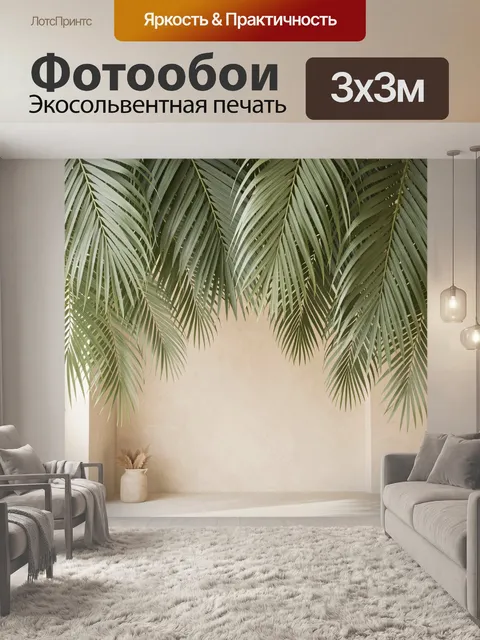 Фотообои Тропические листья в интерьере