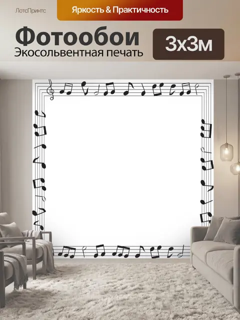 Фотообои Музыкальная рамка примечание