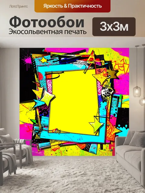 Фотообои многоуровневая рамка в стиле поп-арт, украшенная яркими граффити-узорами и различными текстурами