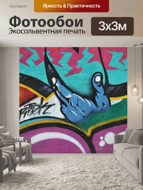 Фотообои Граффити рук