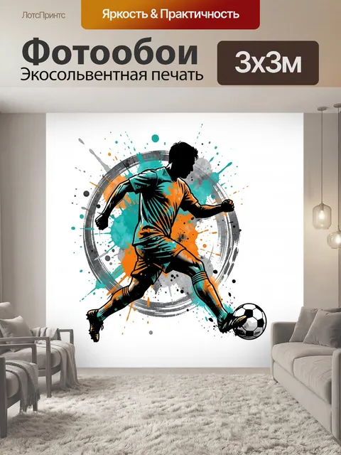 Фотообои Футболист с мячом в движении