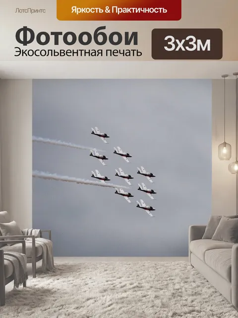 Фотообои Самолеты