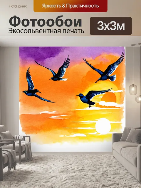 Фотообои в стиле акварель с парящими в небе птицами на фоне заката