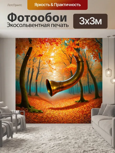 Фотообои осенний лес, где среди падающих листьев стоит валторна, полуразрушенная временем, но всё ещё полная музыки