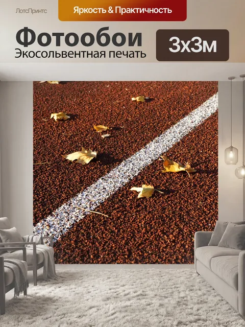 Фотообои Лёгкая атлетика