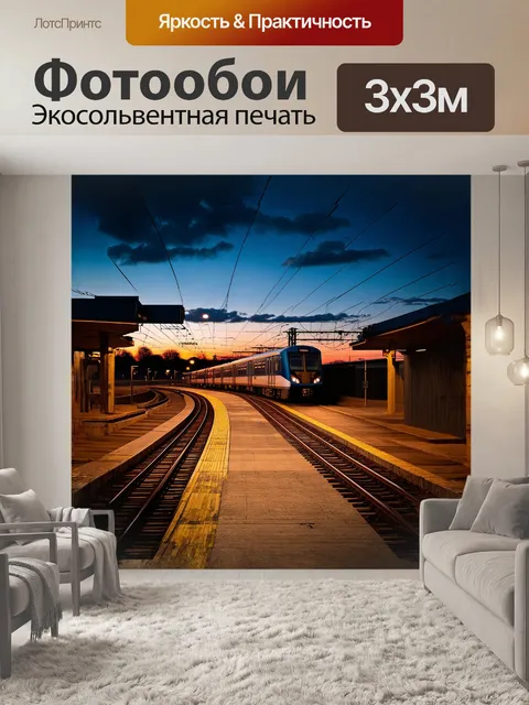 Фотообои в центре изображения находится электричка, покидающая ярко освещенную станцию