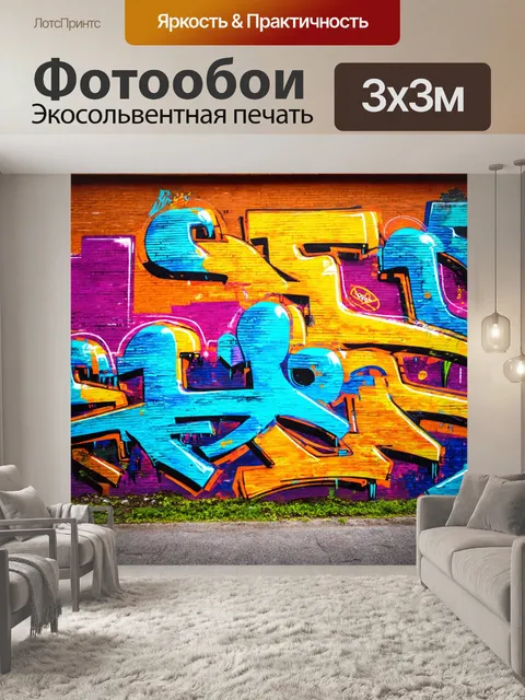 Фотообои пейзаж в стиле граффити