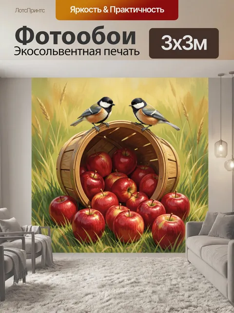 Фотообои Птицы и яблоки в траве