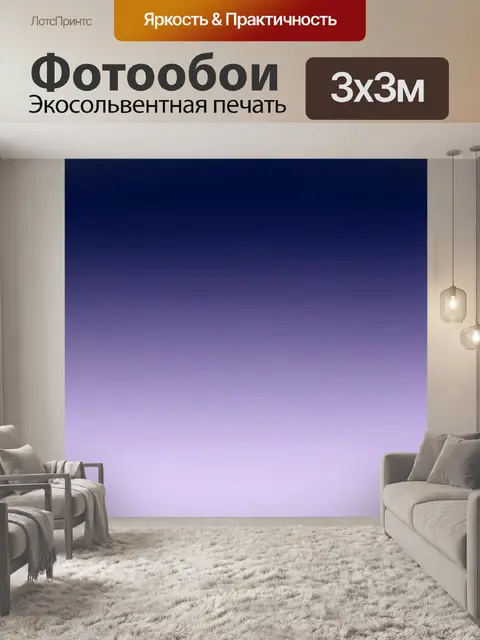 Фотообои Сумеречный индиго-лавандовый градиент