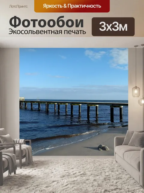 Фотообои вид на море