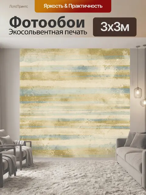 Фотообои Полосатая текстура бежево-голубая