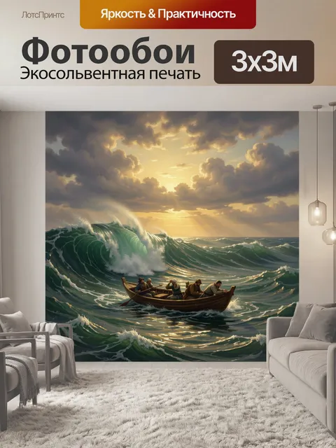 Фотообои Лодка в штормовом море