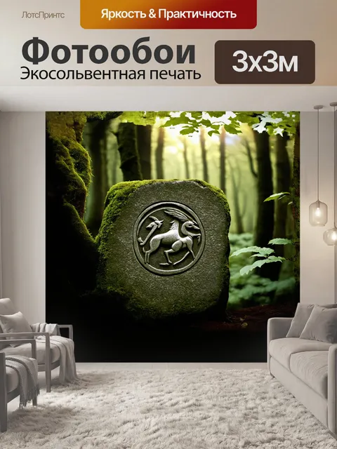 Фотообои стрелец, воплощаемый в виде магического символа, вырезанного на древнем камне, помещен в зеленый лес
